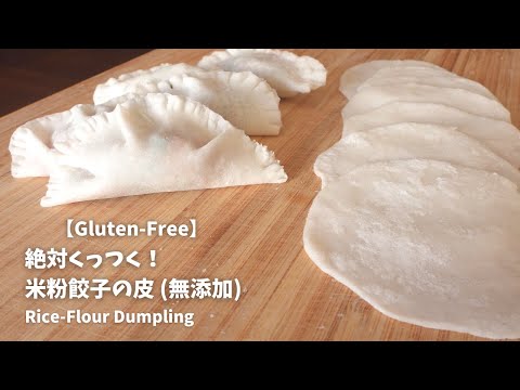 【無添加】『絶対くっつく！米粉餃子の皮』のレシピ | Gluten-Free Dumpling made with RIce Flour ｜米粉レシピ