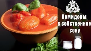 Как приготовить помидоры в собственном соку на зиму Как приготовить помидоры в собственном соку на зиму