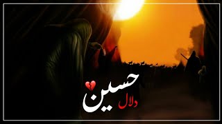 دلال حسين ماي ومن تبده 💔🥺! سيد سلام الحسيني حالات واتساب حزينه ستوري حسيني ستوريات انستا محرم 1444 .