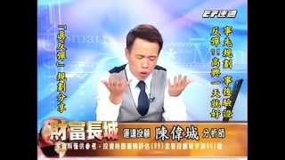 20140811 1330 陳偉城 財富長城
