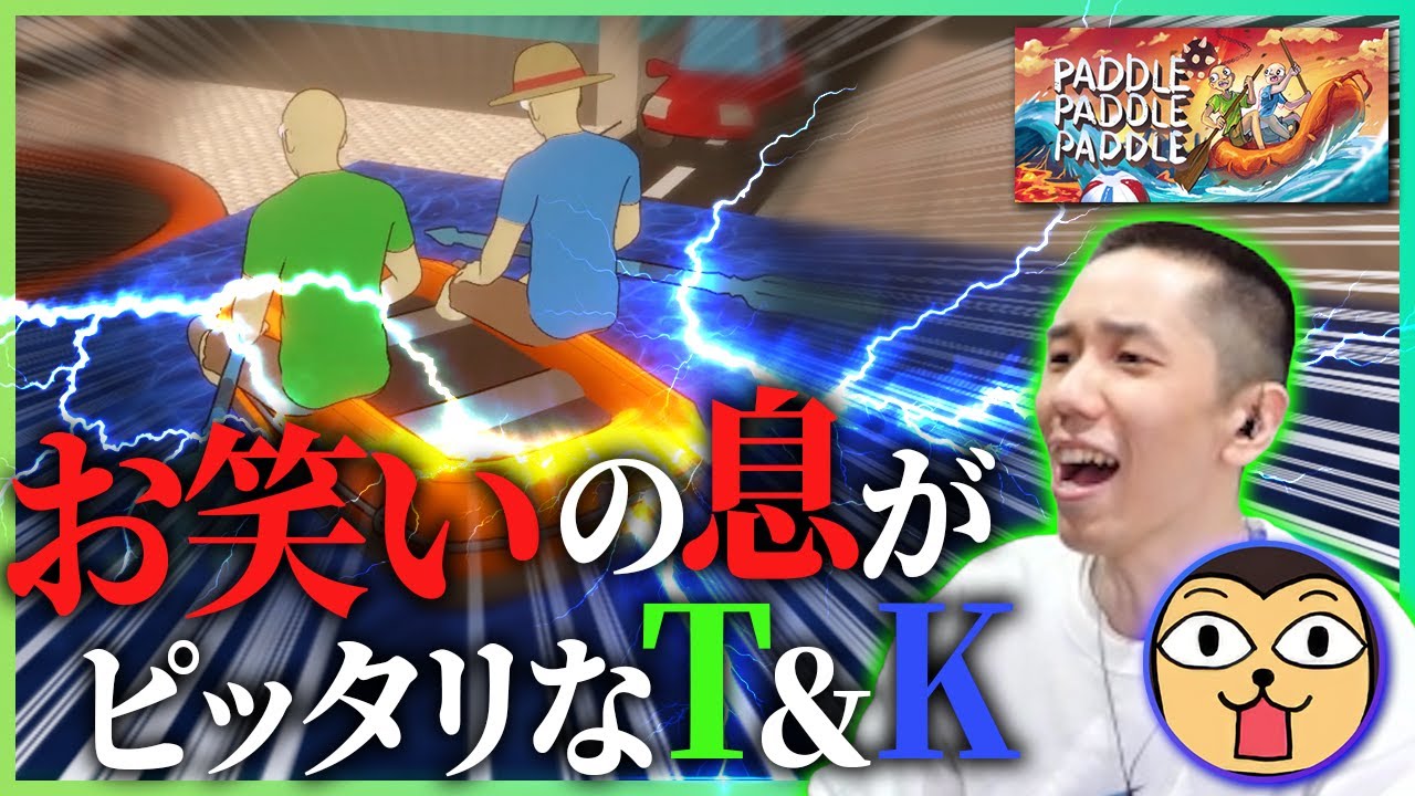 協力してパドルを漕ぐゲームで、仲が良すぎる2人【Paddle Paddle Paddle】【タイショウ切り抜き】