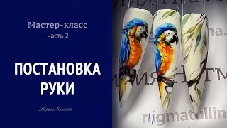 Постановка руки. Часть #2 /онлайн трансляция