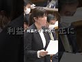 【小野田紀美】取ったら取りっ放しの永住資格【国会】【切り抜き】#short