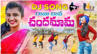 Rava Bava Chandhamama DJ Song || New Folk Song || Singer Chukka Nagamani || Naresh TV || Mounika