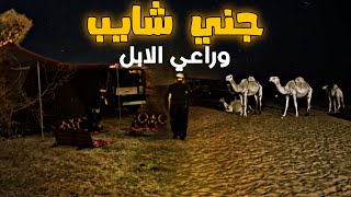 قصه حارس الابل مع الجن على الحدود السعوديه