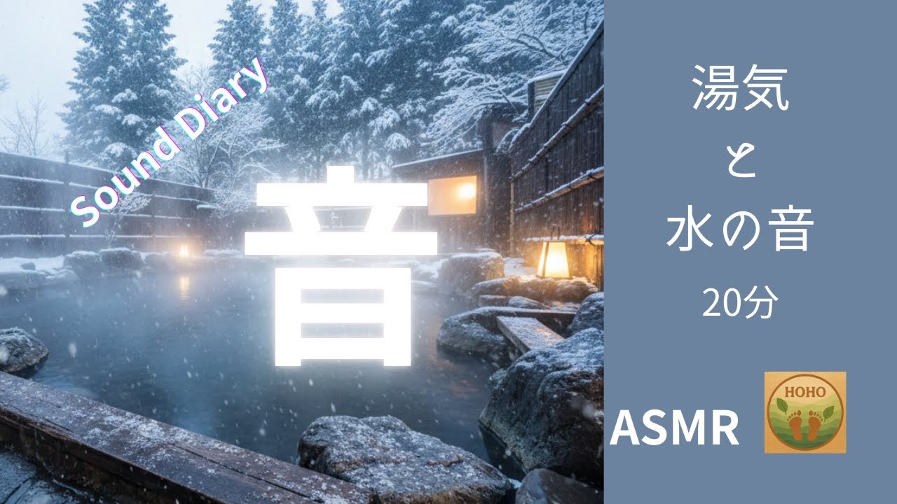 【自然音　ASMR】冬の温泉で整う音　心を温める湯けむりサウンド　Sound Diary
