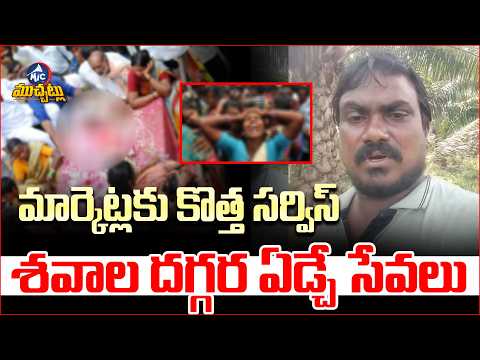 వింత లోకం.. విచిత్రమైన సేవలు | New Funeral Service Trend | Paid Mourner | Mic TV