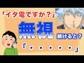 【続編】銀さんに電話して「無視」続けたら・・・笑　モンスト【文字おこし】
