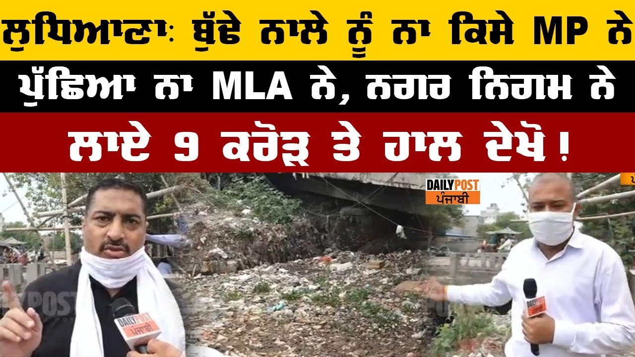 ਲੁਧਿਆਣਾ: ਬੁੱਢੇ ਨਾਲੇ ਨੂੰ ਨਾ ਕਿਸੇ MP ਨੇ ਪੁੱਛਿਆ ਨਾ MLA ਨੇ, ਨਗਰ ਨਿਗਮ ਨੇ ਲਾਏ 9 ਕਰੋੜ ਤੇ ਹਾਲ ਦੇਖੋ !