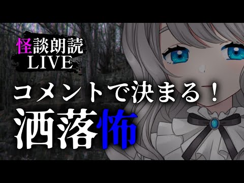 【 怪談朗読 】コメントで 洒落怖／2chの怖い話 朗読【VTuber／翅城灰子】