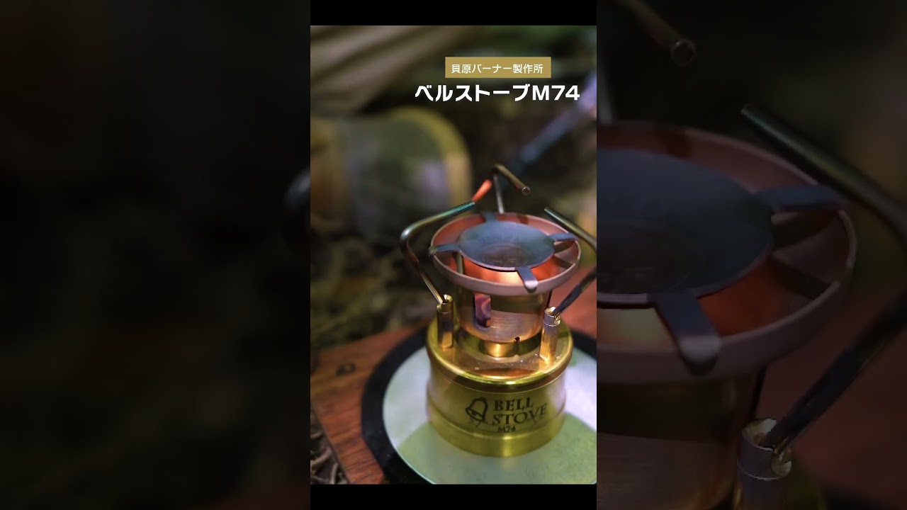 貝原バーナ　ベルストーブ　ムーンライトギア 貝原バーナ ベルストーブ ムーンライトギア 貝原バーナ ベル
