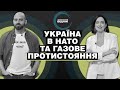 Коли Україна стане членом НАТО і чи завершить Путін зведення Північного потоку-2 | Зворотний відлік