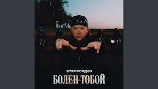 Болен тобой - StaFFорд63