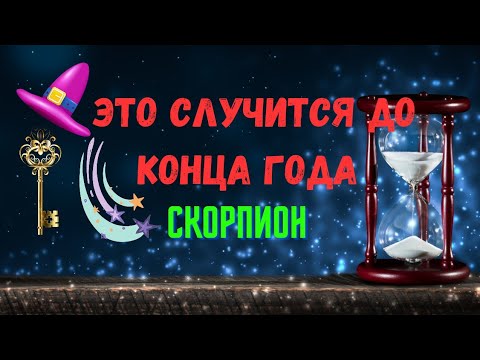 СКОРПИОН♏ЧЕГО ЖДАТЬ..? 🍀ЧТО СЛУЧИТСЯ ДО КОНЦА ГОДА 2024 — ОКТЯБРЬ НОЯБРЬ ДЕКАБРЬ🔴Tarò Ispirazione