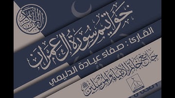 تلاوة مرئية لخواتيم سورة آل عمران.. القارئ : صفاء عيادة الدليمي.