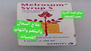 شراب ملروزوم إس melrosum syrup s لعلاج الكحة والبلغم والتهاب القصبات كم الجرعة وموانع الاستعمال