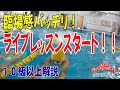 【クロスライン ライブレッスン スタート！】～10級以上を解説～