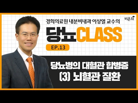 [당뇨 CLASS] #13 &amp;#39;당뇨병의 대혈관합병증 (3): 뇌혈관질환&amp;#39; (경희의료원 내분비내과 <strong>이상열</strong> <strong>교수</strong>)