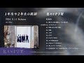 色々な十字架 2nd Album『1年生や2年生の挨拶』Highlight Medley