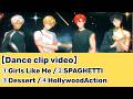 【DanceCover】「Girls Like Me」Jessi「SPAGHETTI」LE SSERAFIM/「Dessert」Dawin /「HollywoodAction」BOYNEXTDOOR