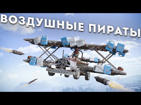 Воздушные ПИРАТЫ! Перешли дорогу самому опасному клану в Rust Раст