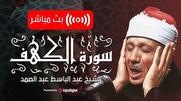 سورة الكهف || نور ما بين الجمعتين || أستمع إليها بصوت الحنجرة الذهبية - الشيخ عبدالباسط عبدالصمد