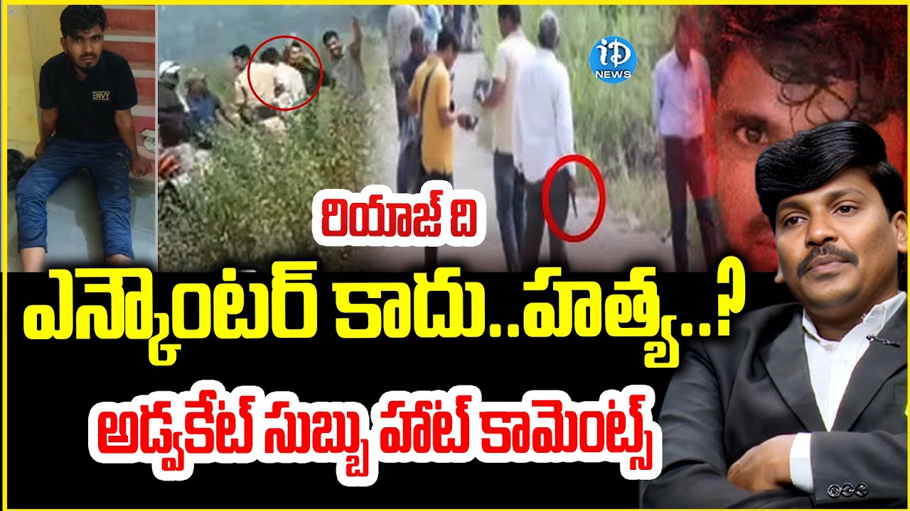 Advocate Subbu About Nizamabad Riyaz Case : రియాజ్ ఎన్కౌంటర్ పై అడ్వకేట్ సుబ్బు హాట్ కామెంట్స్ |