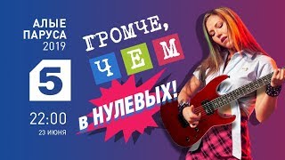 Алые Паруса 2019 | Выпускной громче, чем в нулевых Алые Паруса 2019 | Выпускной громче, чем в нулевых