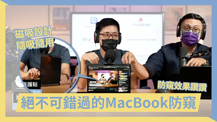 【頑皮鬼】MacBook 需要保護貼嗎？APPLEFANS來告訴你_MacBook 磁吸防窺保護貼｜磁力。貼｜防窺＋抗藍光｜台灣防窺片第一品牌 - 天天要聞