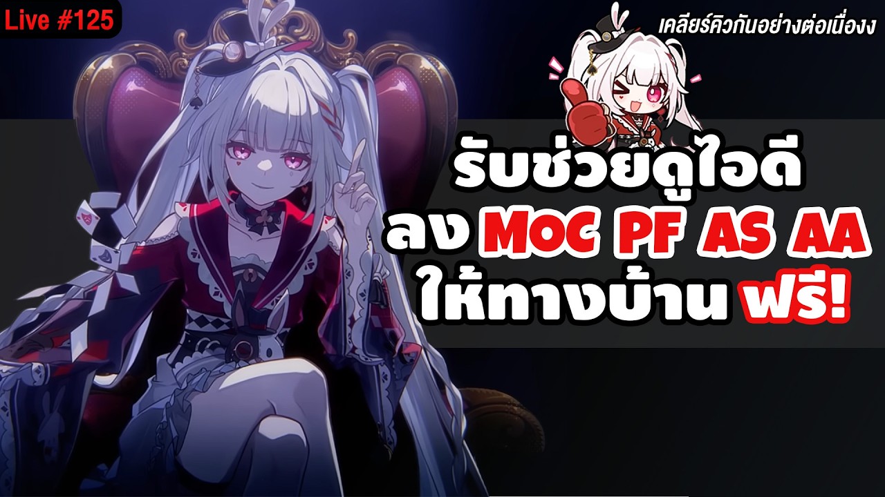 🔴LIVE รับช่วยไกด์ไอดี & เล่น End Game ให้ทางบ้านฟรี! MOC จะรีแล้ววว | Honkai Star Rail