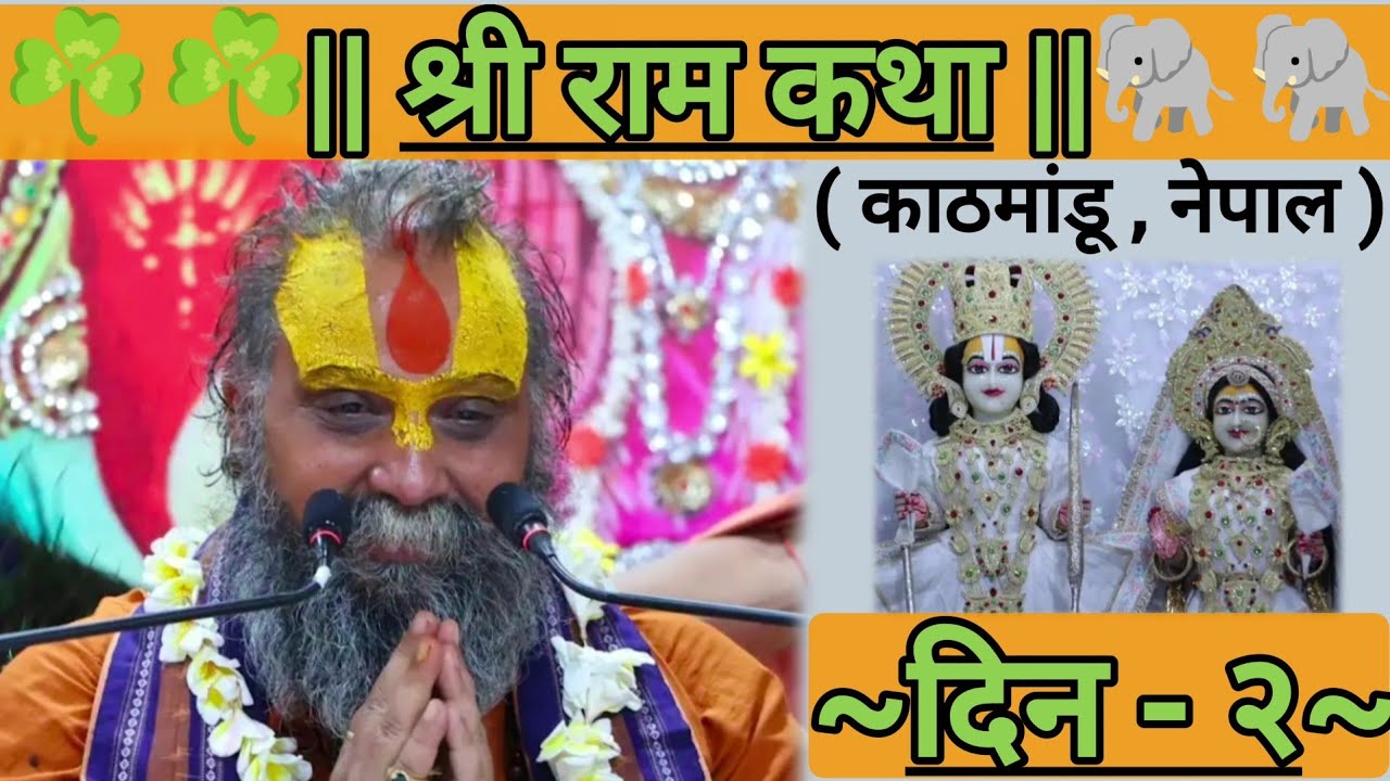 || श्री राम कथा || ( काठमांडू , नेपाल ) [ दिन - २ ]