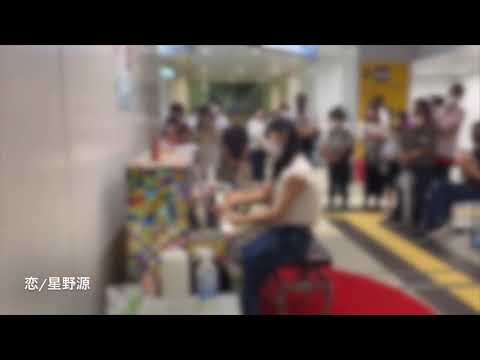 星野源 / 恋 (ピアノ連弾) ストリートピアノ