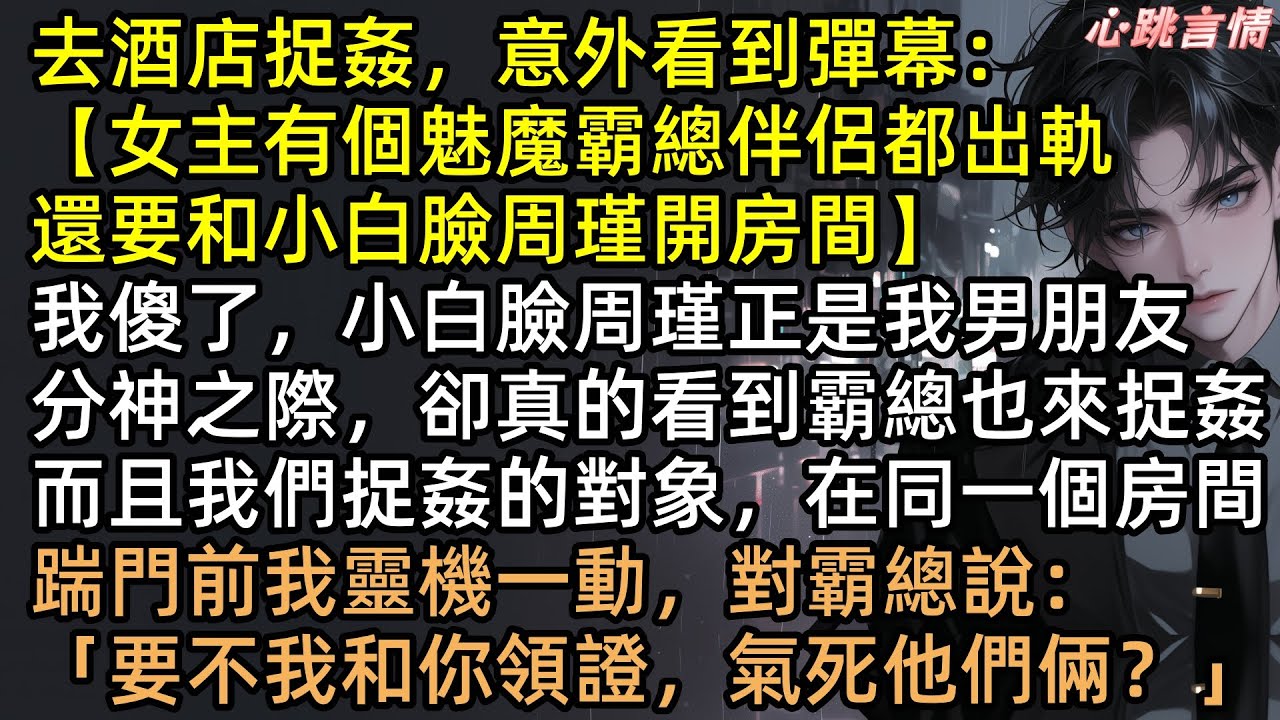 酒店捉姦反被綠？林晚意轉身嫁給千億「魅魔霸總」！這體質太頂了...睡一覺變終身舔狗！截胡女主劇本，狂拿千萬零花錢，綠茶崩潰：把老公還給我！ #完結文 #有聲書 #爽文 #霸道總裁 #言情小說