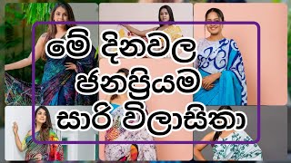 සාරි විලාසිතා/sari wilasitha/sarees design/sari design