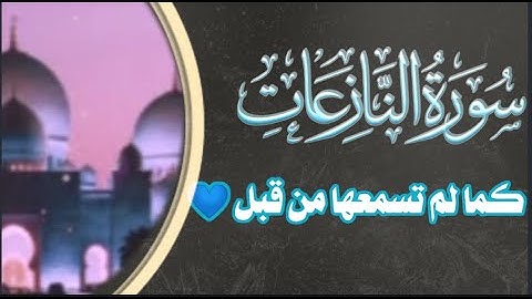 سورة النازعات كما لم تسمعها من قبل