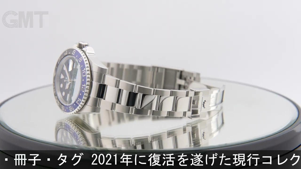 ROLEX GMTマスター II 126710BLNR オイスターブレスレット - YouTube