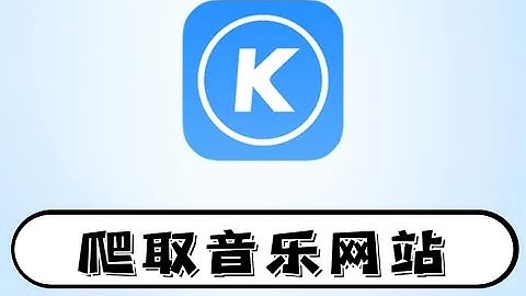 酷狗音乐喜欢吗？喜欢就用python关爱它