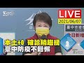 本土+0 確診稍趨緩 臺中防疫不鬆懈LIVE