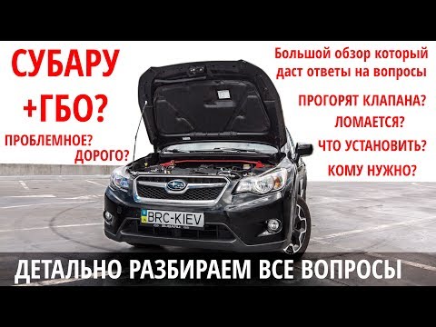 Большой обзор о ГБО на Субару(Subaru) : сколько стоит, кому нужно, проблемы, решения, окупаемость