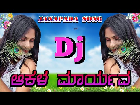 ಆಕಳ ಮಾರ್ಯಾವ | Akala Maryava | Janapada Song | laxmi bijapur janapada song | janapada dj | Kannada Dj
