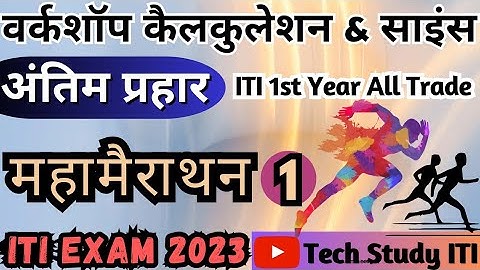 महामैराथन Class 1 | ITI Workshop Calculation & Science 1st Year Paper, ITI WCS 1st Year All Trade