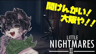 【リトルナイトメア2 】#2 アグレッシブに攻めれば怖さも柔らぐはず！ー初見プレイー