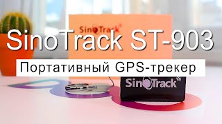 ПОРТАТИВНЫЙ GPS ТРЕКЕР SINOTRACK ST-903 ✅ ОБЗОР И НАСТРОЙКА