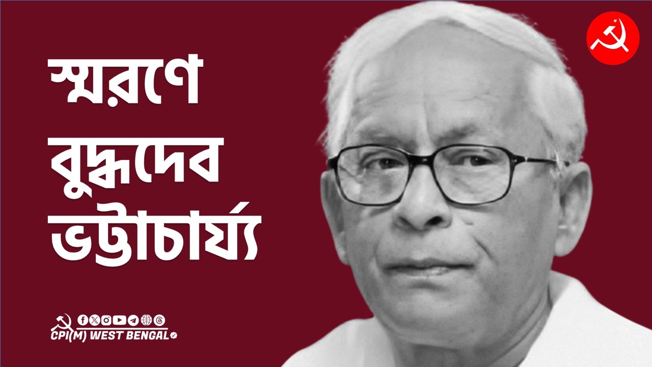 স্মরণে কমরেড বুদ্ধদেব ভট্টাচার্য্য।  তারিখ- ০৮-০৮-২০২৬