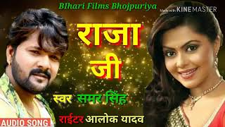 Sj bhojpuri romantic new song  samar sing ka gana