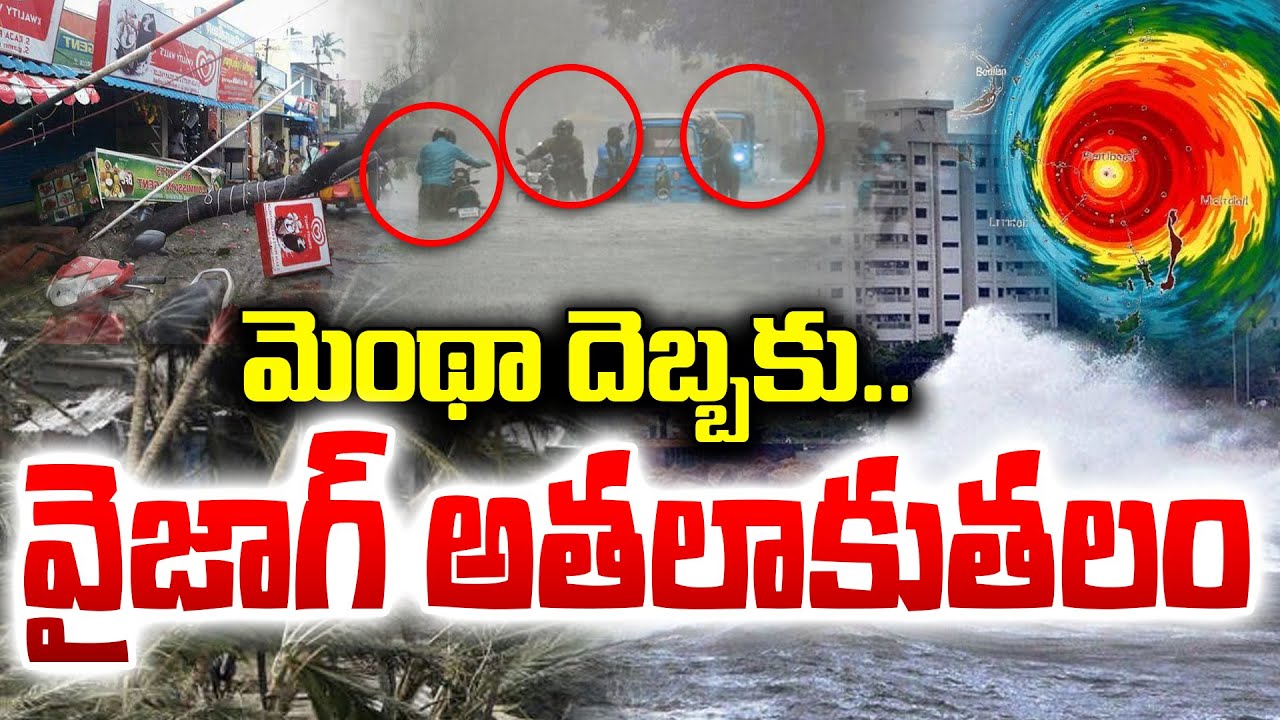 Montha Cyclone Effect : మెంథా దెబ్బకు వైజాగ్ అతలాకుతలం..| AP Heavy Rain ...