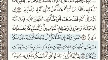سورة التحريم الصفحة 560 من الاية 1 الى 7 عبدالباسط عبدالصمد مجود