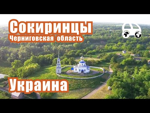 Сокиринцы (Черниговская область Украины) - не только дворец Галаганов, но и само село и его история