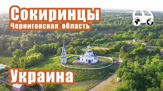 Сокиринцы (Черниговская область Украины) - не только дворец Галаганов, но и само село и его история