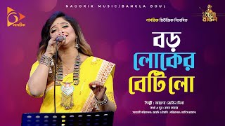 Video-Miniaturansicht von „বড় লোকের বেটি লো | Boro Loker Beti Lo | Ayesh Jabeen Deepa | Bangla Baul | Nagorik Music“